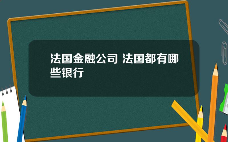 法国金融公司 法国都有哪些银行